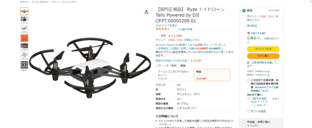 DJI TelloのAmazon画像