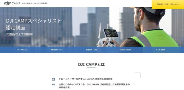 DJI CAMPスペシャリスト公式サイトの画像