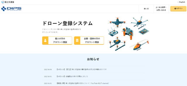 無人航空機登録ポータルサイトの画像