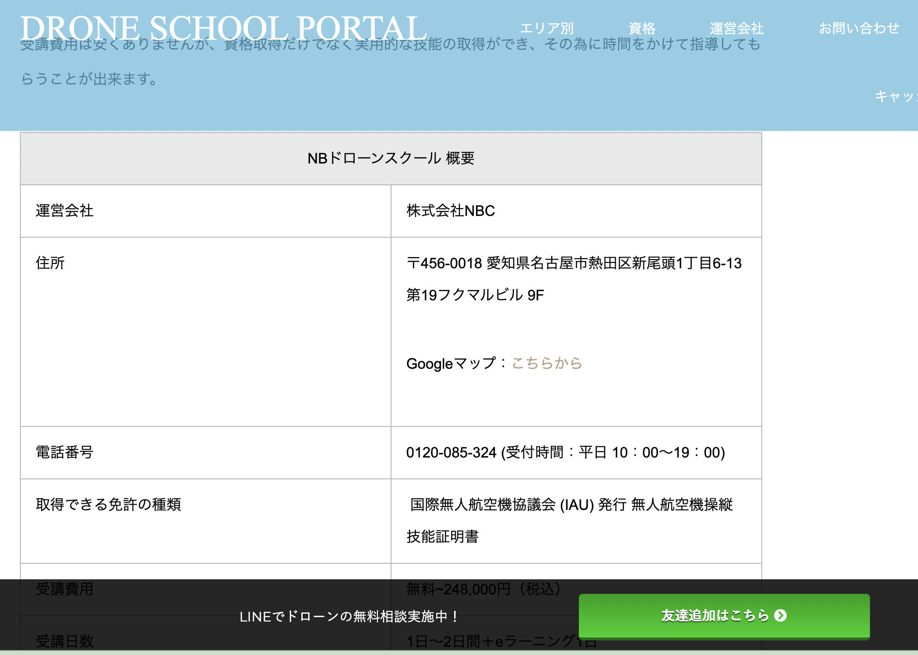 NBドローンスクール概要