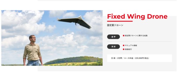 ドローンスクールジャパン「Fixed Wing Droneコース」の画像