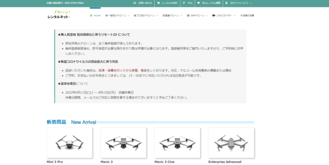 ドローンレンタルネット公式サイトの画像