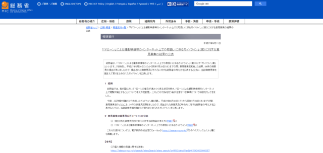 総務省「ドローン」による撮影映像等のインターネット上での取扱いに係るガイドライン」の画像