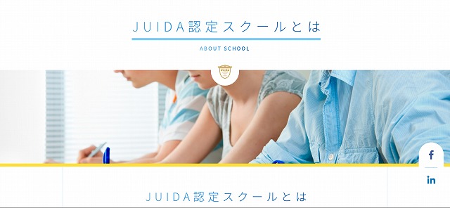 JUIDA認定スクールとは