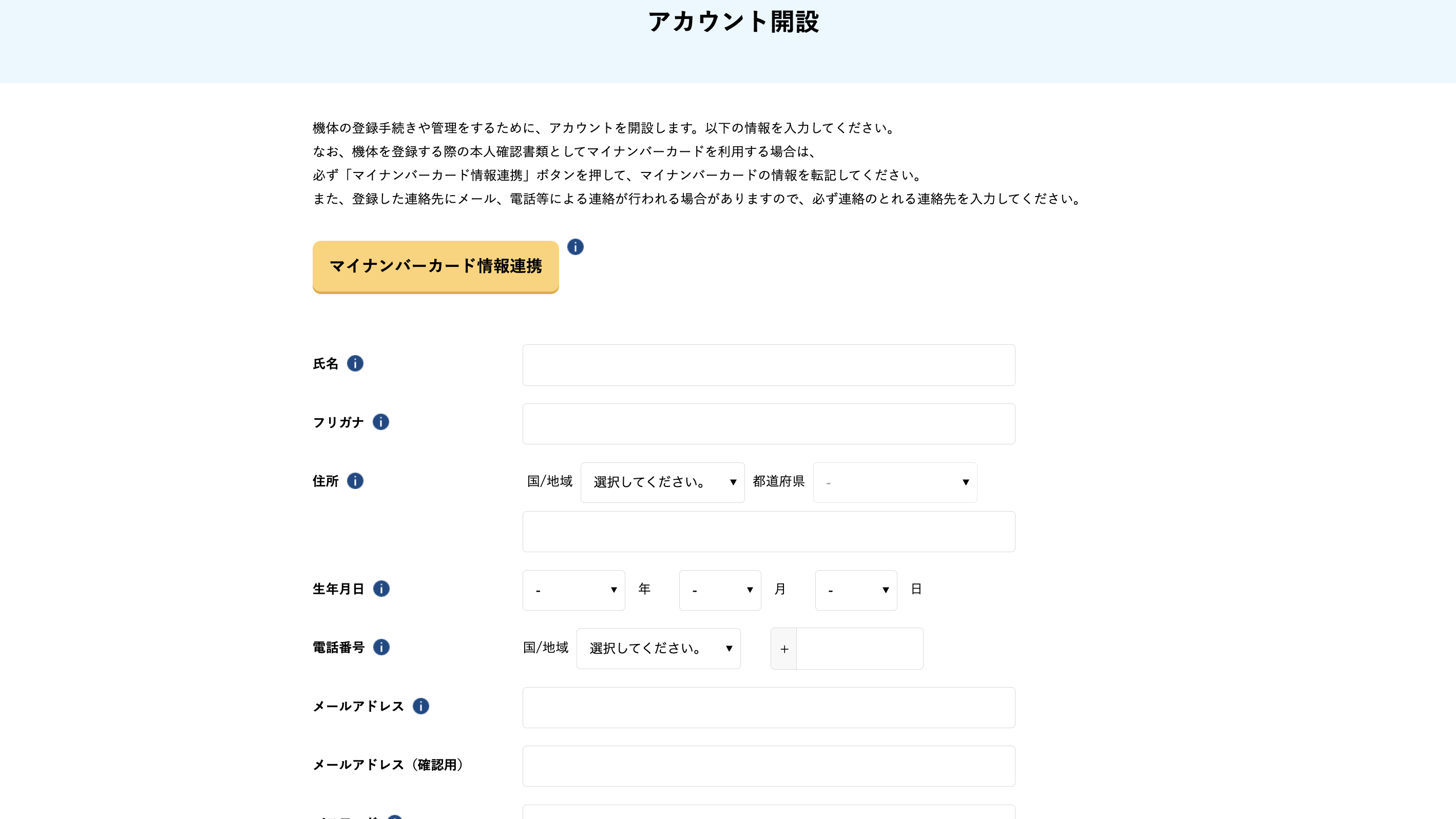 アカウント開設情報入力