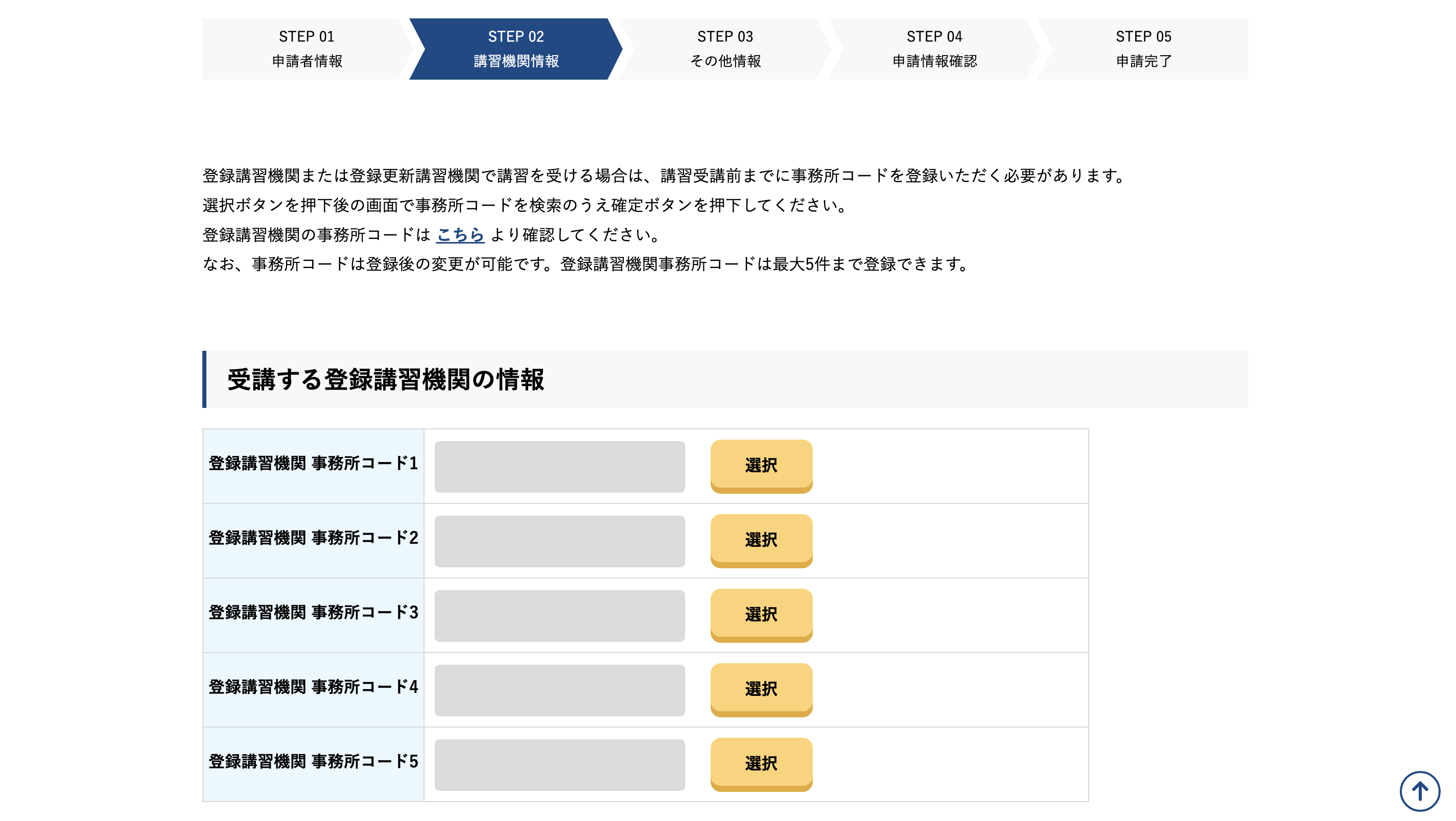 登録講習機関選択