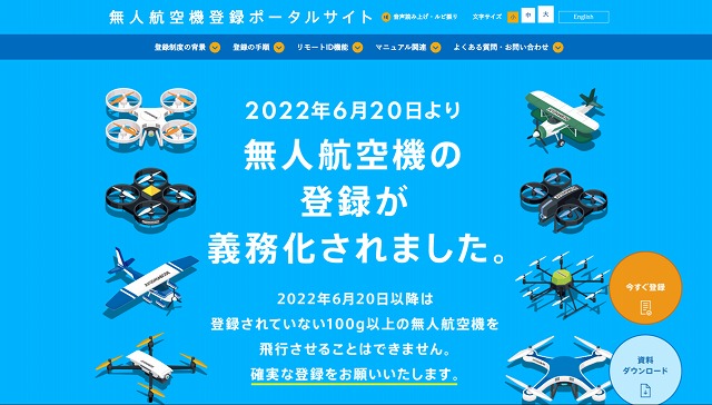 無人航空機登録の義務化画像