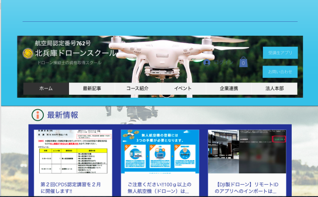 北兵庫ドローンスクール