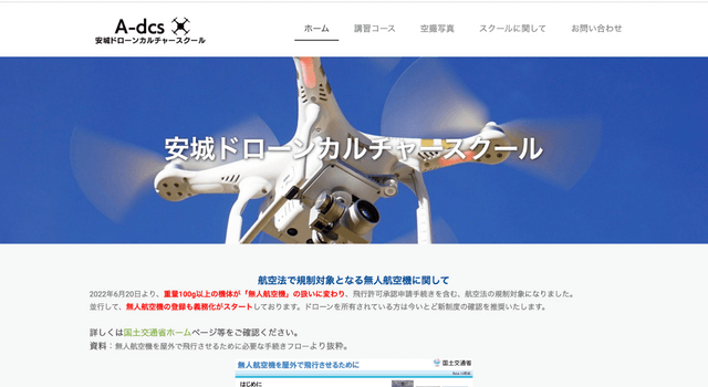 安城ドローンカルチャースクール