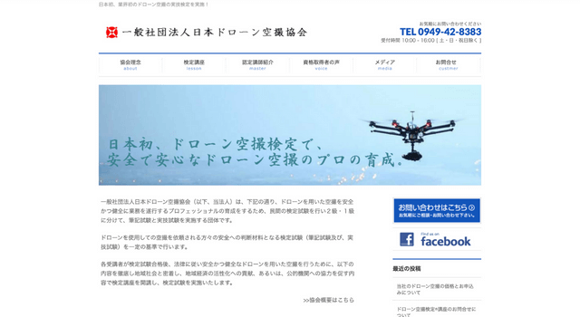 日本ドローン空撮協会