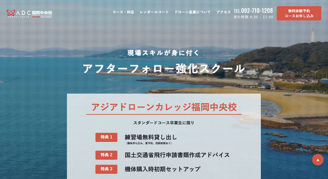 アジアドローンカレッジ福岡中央校