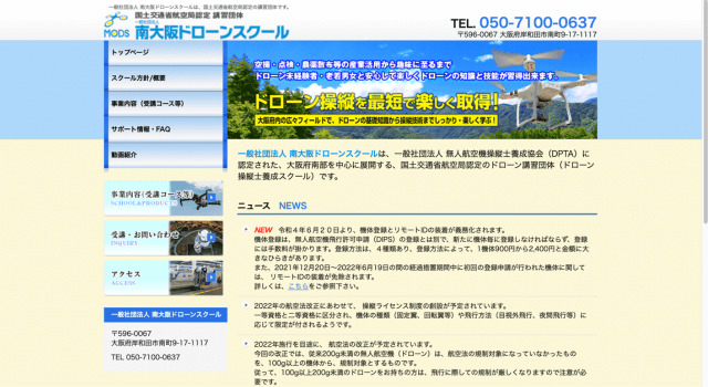 南大阪ドローンスクール