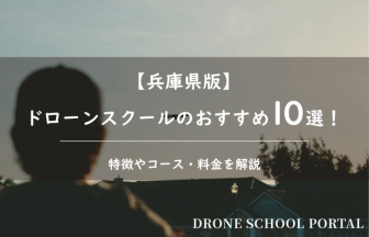 【兵庫県版】ドローンスクールのおすすめ10選！特徴やコース・料金を解説