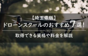 【埼玉県版】ドローンスクールのおすすめ7選！取得できる資格や料金を解説