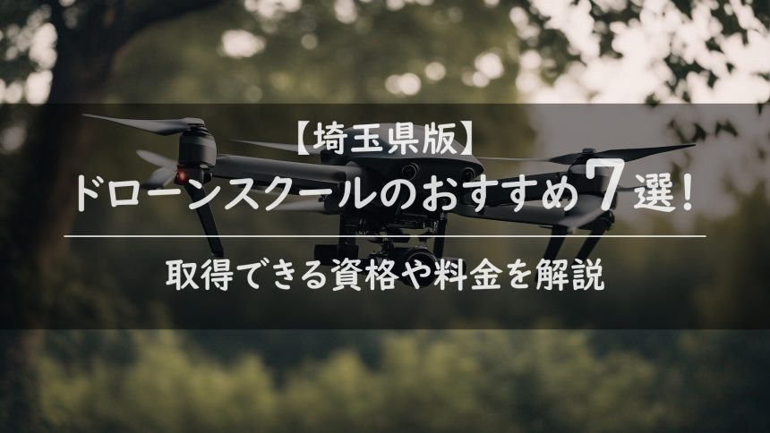 【埼玉県版】ドローンスクールのおすすめ7選！取得できる資格や料金を解説