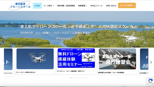 東北航空ドローンスクール