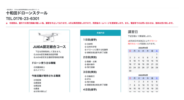 十和田ドローンスクール