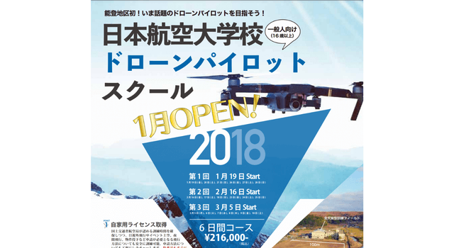 日本航空大学校ドローンパイロットスクール