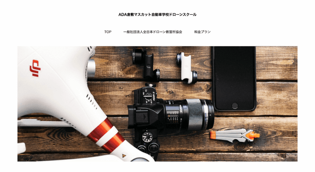 ADA倉敷マスカット自動車学校ドローンスクール
