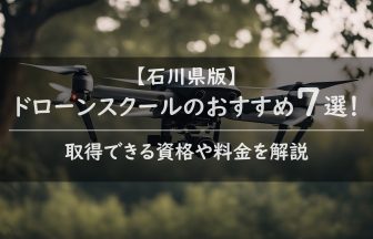 【石川県版】ドローンスクールのおすすめ7選！取得できる資格や料金を解説