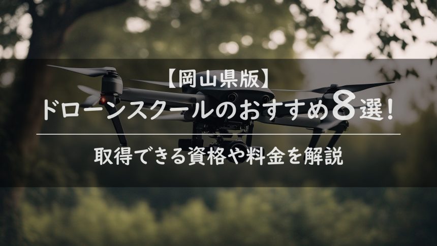 【岡山県版】ドローンスクールのおすすめ8選！取得できる資格や料金を解説