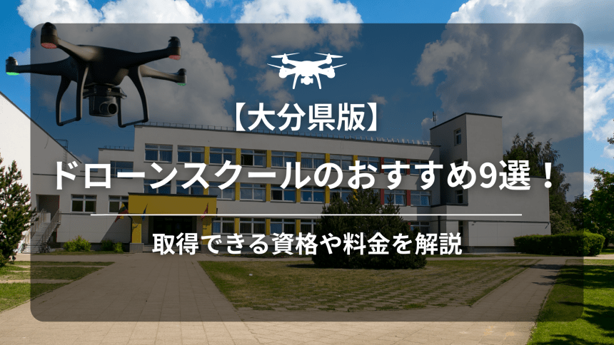 【大分】ドローンスクールのアイキャッチ画像
