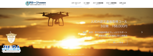 利根沼田テクノアカデミー ドローン技能訓練校