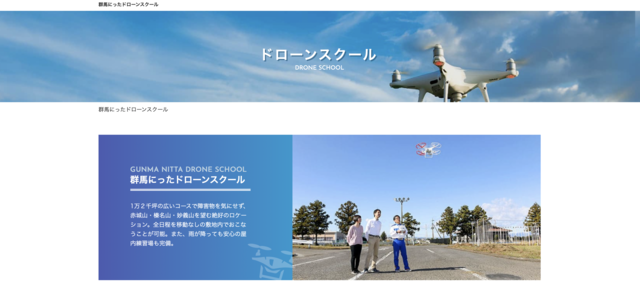 群馬にったドローンスクール