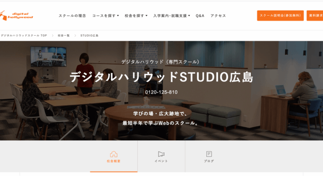 デジタルハリウッドSTUDIO広島