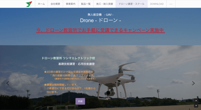 ドローン教習所ツシマエレクトリック校