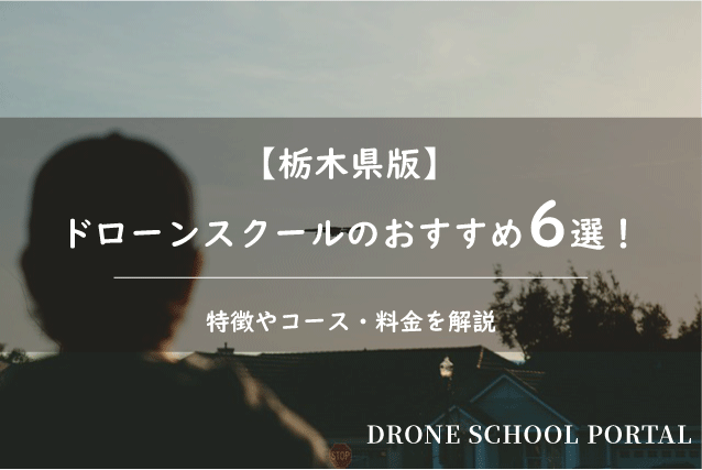 【栃木県版】ドローンスクールのおすすめ6選！取得できる資格や料金を解説