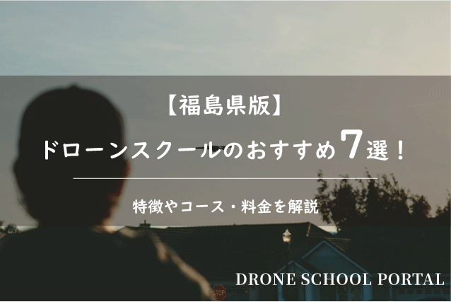 【福島県版】ドローンスクールのおすすめ7選！取得できる資格や料金を解説