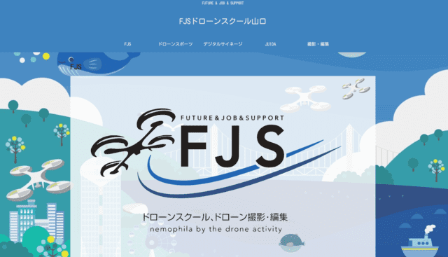 FJSドローンスクール山口