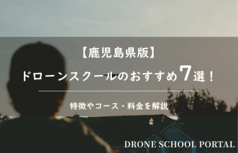 【鹿児島版】ドローンスクールのおすすめ7選！取得できる資格や料金を解説