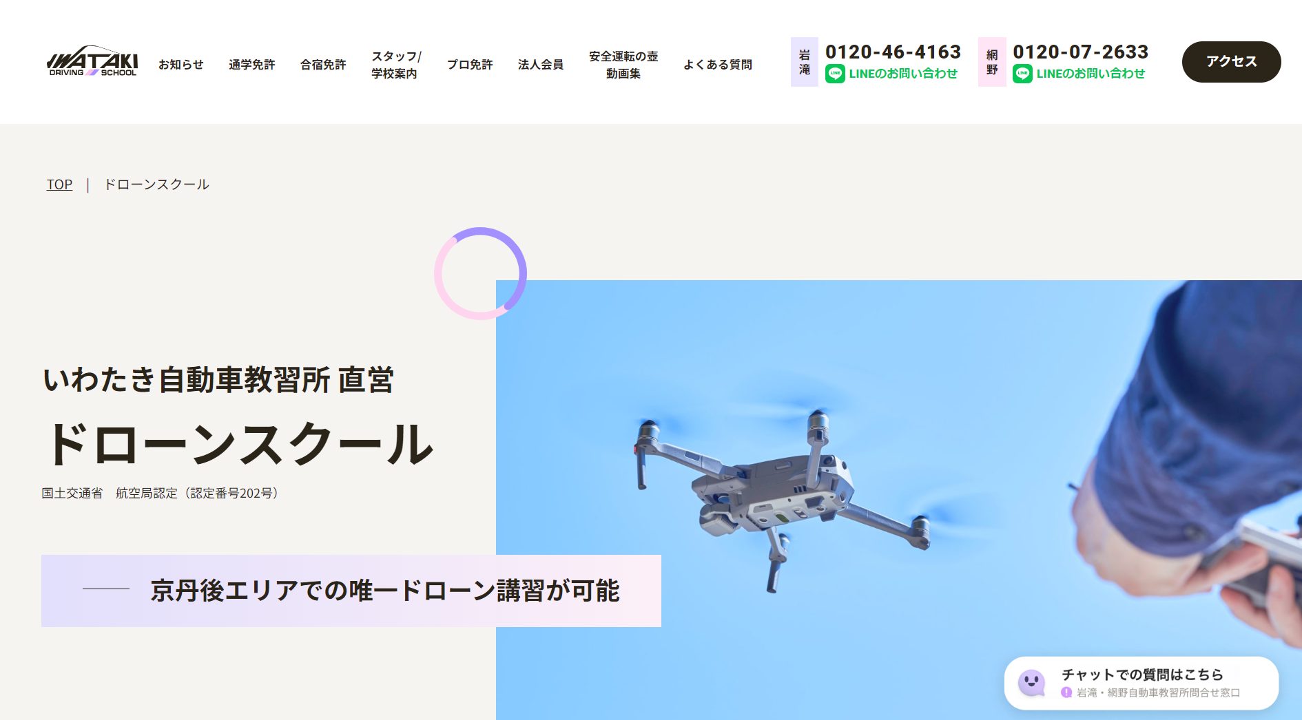 北京都ドローンスクール 