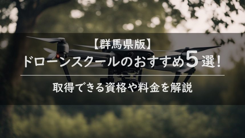 【群馬県版】ドローンスクールのおすすめ5選！取得できる資格や料金を解説のアイキャッチ画像