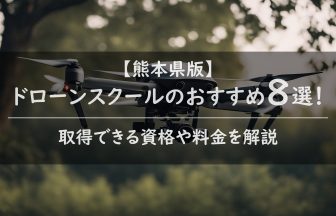 熊本県で国家資格・免許が取得できるドローンスクールのおすすめ8選！