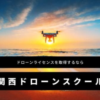 関西ドローンスクールの画像1