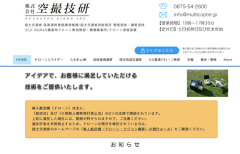 空撮技研ドローンスクール