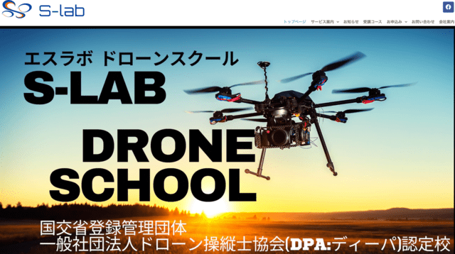 S-lab Drone School（エスラボドローンスクール）
