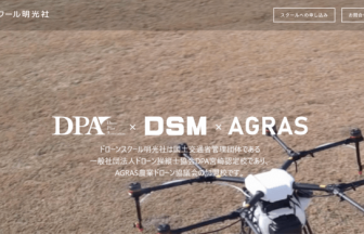 ドローンスクール明光社