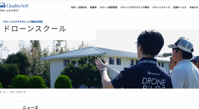 ドローンビジネスカレッジ（DBC)南紀白浜校