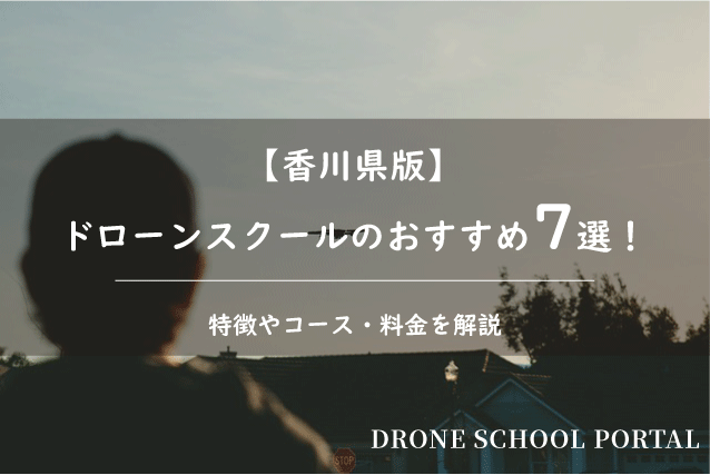 【香川県版】ドローンスクールのおすすめ7選！取得できる資格や料金を解説