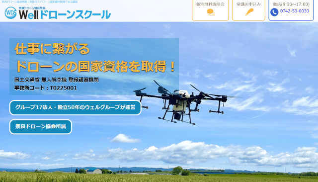 Wellドローンスクール