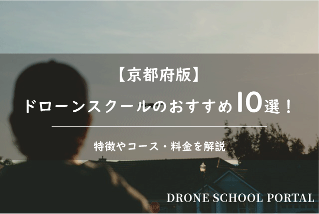 【京都府版】ドローンスクールのおすすめ10選！取得できる資格や料金を解説