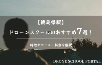 【徳島県版】ドローンスクールのおすすめ7選！取得できる資格や料金を解説