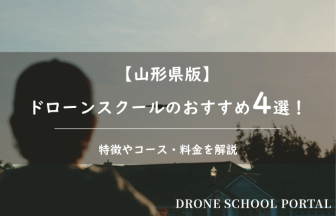 【山形県版】ドローンスクールのおすすめ4選！取得できる資格や料金を解説