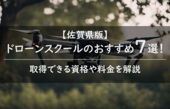 佐賀県で国家資格・免許が取得できるドローンスクールのおすすめ7選！