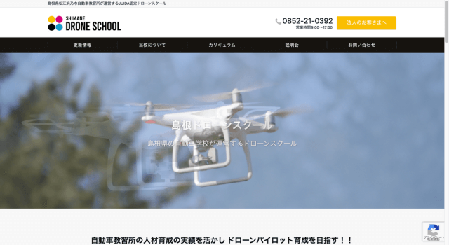 島根ドローンスクール