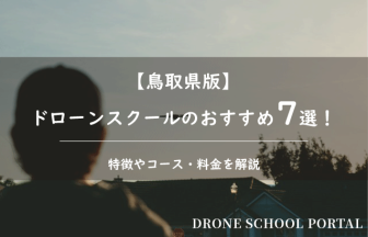 【鳥取県版】ドローンスクールのおすすめ7選！取得できる資格や料金を解説
